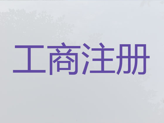 太原注册公司个体户代办-公司减资变更注销